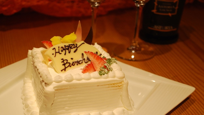 【記念日を祝おう】誕生日・結婚記念日！スパークリングワイン、ケーキ、貸切風呂付き記念日プラン